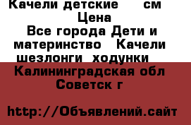 Качели детские 215 см. DONDOLANDIA › Цена ­ 11 750 - Все города Дети и материнство » Качели, шезлонги, ходунки   . Калининградская обл.,Советск г.